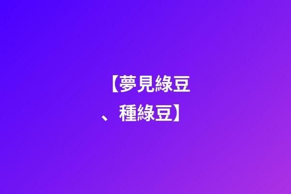 【夢見綠豆、種綠豆】
